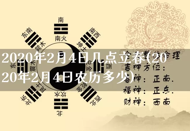 2020年2月4日几点立春(2020年2月4日农历多少)_https://www.dao-sheng-yuan.com_风水_第1张