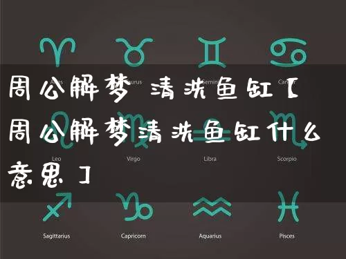 周公解梦 清洗鱼缸【周公解梦清洗鱼缸什么意思】_https://www.dao-sheng-yuan.com_八字_第1张