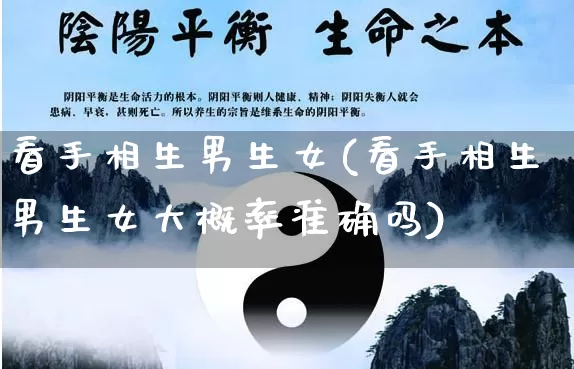 看手相生男生女(看手相生男生女大概率准确吗)_道源国学_第1张_道圣缘 看手相生男生女(看手相生男生女大概率准确吗)_https://www.dao-sheng-yuan.com_道源国学_第1张