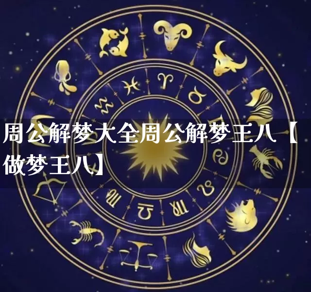 周公解梦大全周公解梦王八【做梦王八】_https://www.dao-sheng-yuan.com_周公解梦_第1张