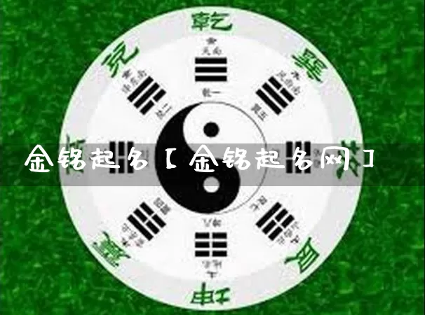 金铭起名【金铭起名网】_https://www.dao-sheng-yuan.com_起名_第1张