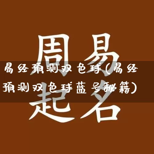 易经预测双色球(易经预测双色球蓝号秘籍)_五行_第1张_道圣缘 易经预测双色球(易经预测双色球蓝号秘籍)_https://www.dao-sheng-yuan.com_五行_第1张