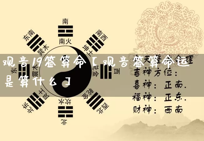 观音19签算命【观音签算命运是算什么】_https://www.dao-sheng-yuan.com_十二星座_第1张
