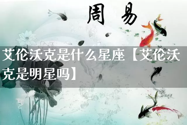 艾伦沃克是什么星座【艾伦沃克是明星吗】_https://www.dao-sheng-yuan.com_周公解梦_第1张