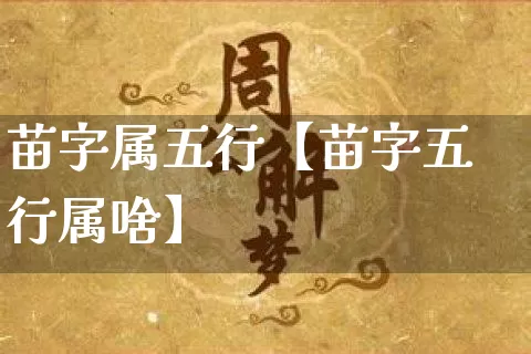 苗字属五行【苗字五行属啥】_https://www.dao-sheng-yuan.com_周公解梦_第1张
