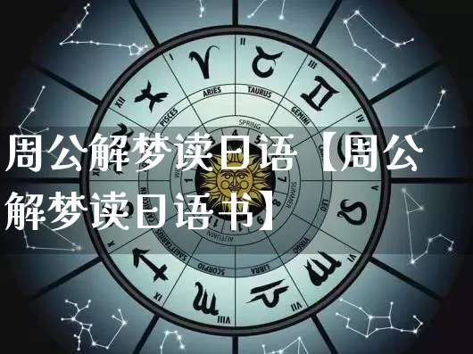 周公解梦读日语【周公解梦读日语书】_https://www.dao-sheng-yuan.com_十二星座_第1张