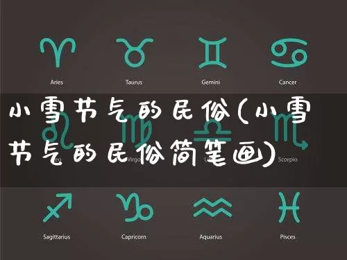 小雪节气的民俗(小雪节气的民俗简笔画)_https://www.dao-sheng-yuan.com_十二星座_第1张