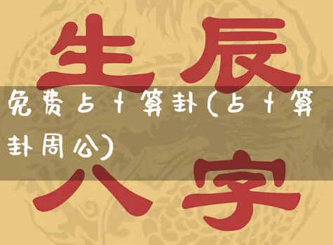 免费占卜算卦(占卜算卦周公)_https://www.dao-sheng-yuan.com_道源国学_第1张
