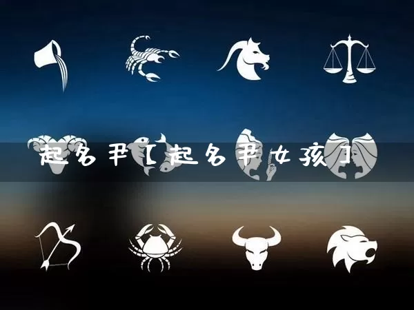 起名尹【起名尹女孩】_https://www.dao-sheng-yuan.com_易经_第1张