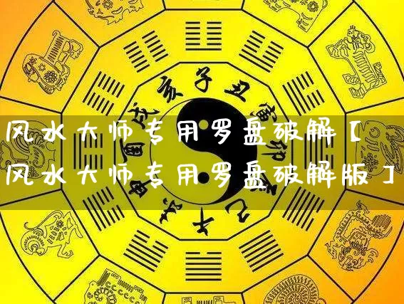 风水大师专用罗盘破解【风水大师专用罗盘破解版】_https://www.dao-sheng-yuan.com_八字_第1张