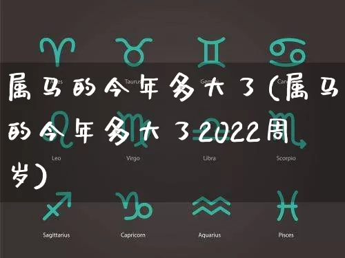 属马的今年多大了(属马的今年多大了2022周岁)_https://www.dao-sheng-yuan.com_十二星座_第1张