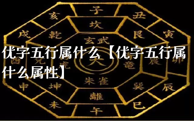 优字五行属什么【优字五行属什么属性】_https://www.dao-sheng-yuan.com_八字_第1张