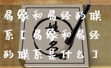 易象和易经的联系【易象和易经的联系是什么】_https://www.dao-sheng-yuan.com_易经_第1张