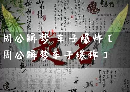周公解梦 车子爆炸【周公解梦车子爆炸】_https://www.dao-sheng-yuan.com_算命_第1张