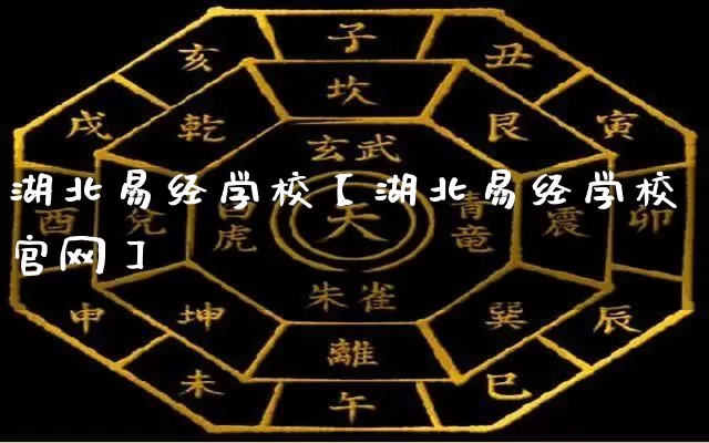 湖北易经学校【湖北易经学校官网】_https://www.dao-sheng-yuan.com_八字_第1张