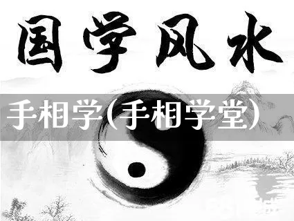 手相学(手相学堂)_https://www.dao-sheng-yuan.com_风水_第1张