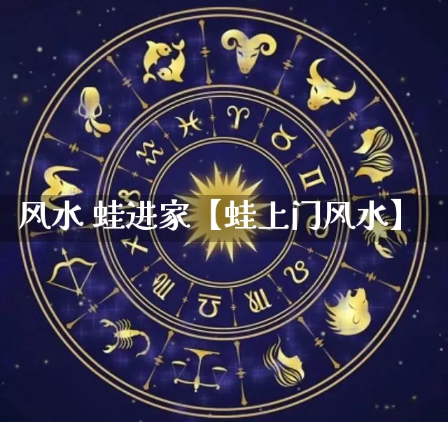 风水 蛙进家【蛙上门风水】_https://www.dao-sheng-yuan.com_道源国学_第1张