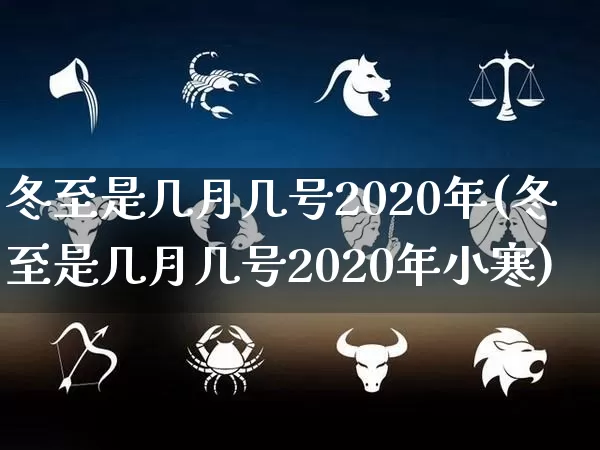 冬至是几月几号2020年(冬至是几月几号2020年小寒)_https://www.dao-sheng-yuan.com_易经_第1张