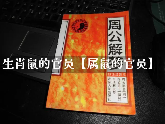 生肖鼠的官员【属鼠的官员】_https://www.dao-sheng-yuan.com_生肖属相_第1张