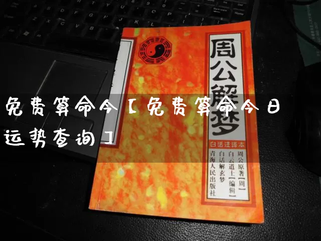 免费算命今【免费算命今日运势查询】_https://www.dao-sheng-yuan.com_生肖属相_第1张