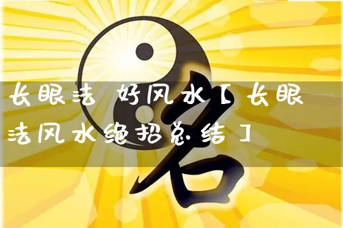 长眼法 好风水【长眼法风水绝招总结】_https://www.dao-sheng-yuan.com_八字_第1张