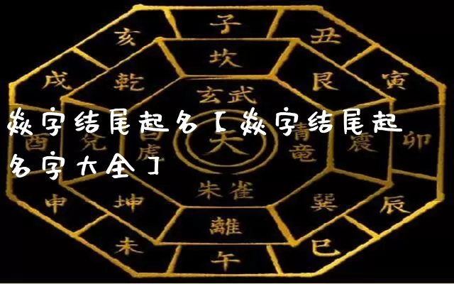 焱字结尾起名【焱字结尾起名字大全】_https://www.dao-sheng-yuan.com_十二星座_第1张