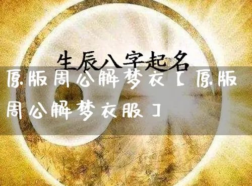 原版周公解梦衣【原版周公解梦衣服】_https://www.dao-sheng-yuan.com_周公解梦_第1张