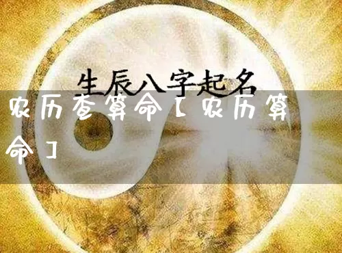 农历查算命【农历算命】_算命_第1张_道圣缘 农历查算命【农历算命】_https://www.dao-sheng-yuan.com_算命_第1张