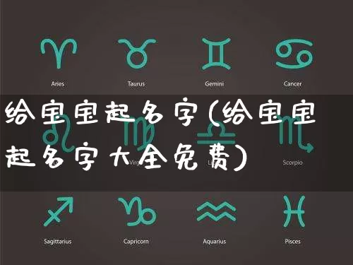 给宝宝起名字(给宝宝起名字大全免费)_https://www.dao-sheng-yuan.com_五行_第1张