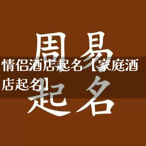 情侣酒店起名【家庭酒店起名】_https://www.dao-sheng-yuan.com_起名_第1张