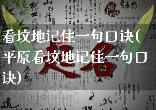 看坟地记住一句口诀(平原看坟地记住一句口诀)_https://www.dao-sheng-yuan.com_周公解梦_第1张