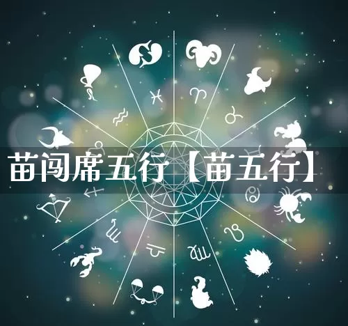 苗闯席五行【苗五行】_https://www.dao-sheng-yuan.com_风水_第1张