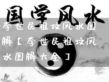 李世民祖坟风水图解【李世民祖坟风水图解大全】_风水_第1张_道圣缘 李世民祖坟风水图解【李世民祖坟风水图解大全】_https://www.dao-sheng-yuan.com_风水_第1张