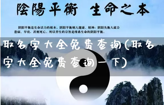 取名字大全免费查询(取名字大全免费查询一下)_https://www.dao-sheng-yuan.com_易经_第1张