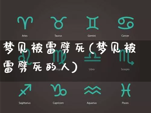 梦见被雷劈死(梦见被雷劈死的人)_https://www.dao-sheng-yuan.com_起名_第1张