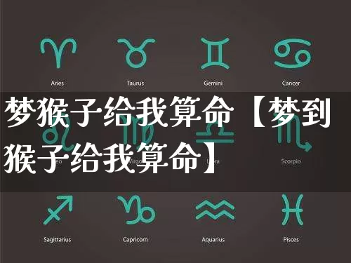 梦猴子给我算命【梦到猴子给我算命】_https://www.dao-sheng-yuan.com_五行_第1张