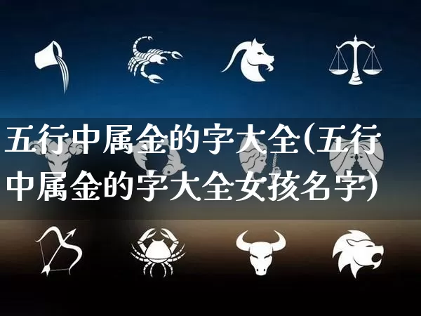 五行中属金的字大全(五行中属金的字大全女孩名字)_五行_第1张_道圣缘 五行中属金的字大全(五行中属金的字大全女孩名字)_https://www.dao-sheng-yuan.com_五行_第1张