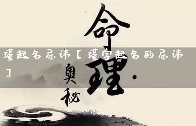 瑾起名忌讳【瑾字起名的忌讳】_https://www.dao-sheng-yuan.com_周公解梦_第1张