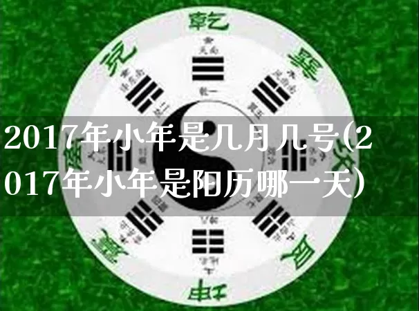 2017年小年是几月几号(2017年小年是阳历哪一天)_https://www.dao-sheng-yuan.com_算命_第1张