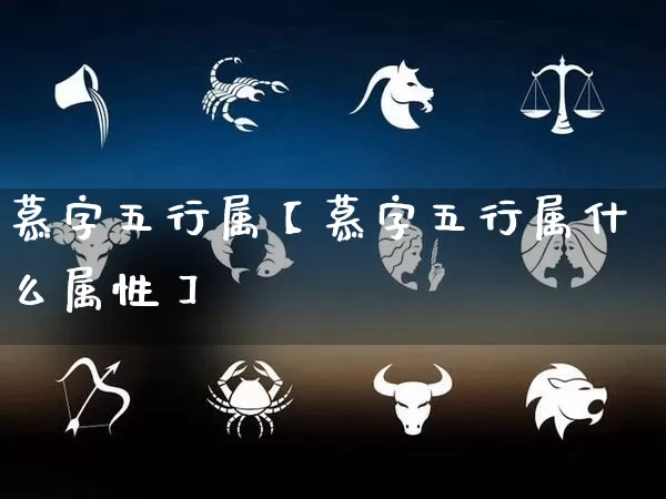 慕字五行属【慕字五行属什么属性】_五行_第1张_道圣缘 慕字五行属【慕字五行属什么属性】_https://www.dao-sheng-yuan.com_五行_第1张