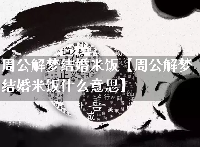 周公解梦结婚米饭【周公解梦结婚米饭什么意思】_https://www.dao-sheng-yuan.com_周公解梦_第1张