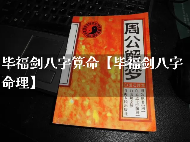 毕福剑八字算命【毕福剑八字命理】_https://www.dao-sheng-yuan.com_生肖属相_第1张