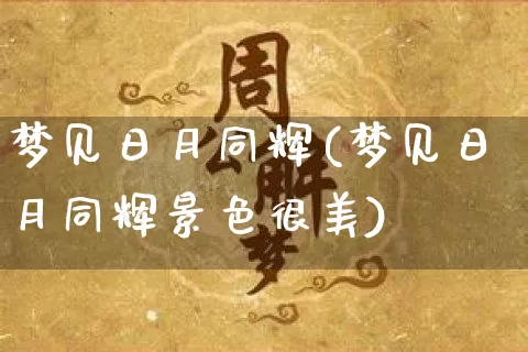 梦见日月同辉(梦见日月同辉景色很美)_https://www.dao-sheng-yuan.com_五行_第1张