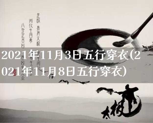 2021年11月3日五行穿衣(2021年11月8日五行穿衣)_https://www.dao-sheng-yuan.com_五行_第1张