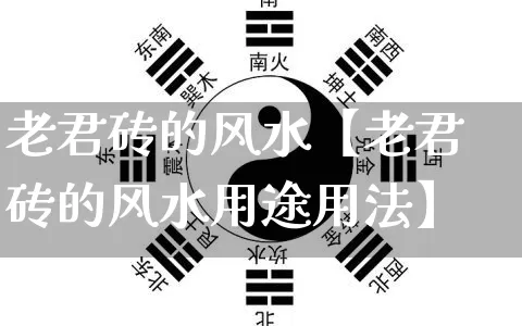 老君砖的风水【老君砖的风水用途用法】_https://www.dao-sheng-yuan.com_起名_第1张