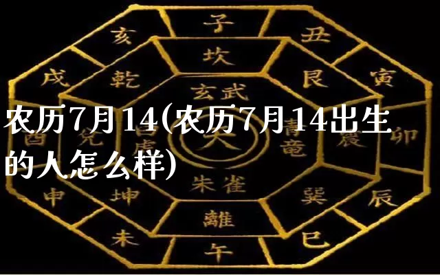 农历7月14(农历7月14出生的人怎么样)_https://www.dao-sheng-yuan.com_易经_第1张