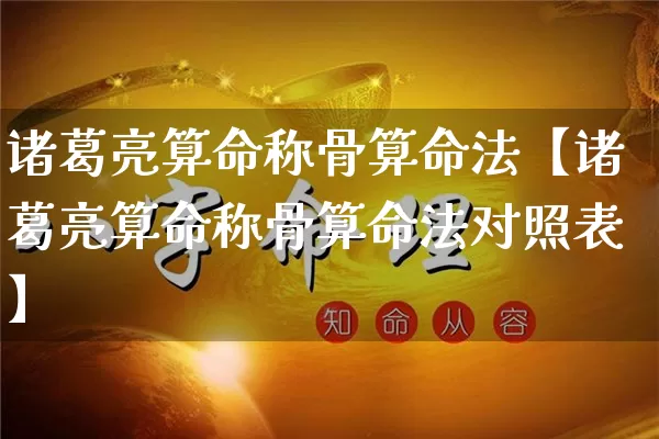 诸葛亮算命称骨算命法【诸葛亮算命称骨算命法对照表】_https://www.dao-sheng-yuan.com_五行_第1张