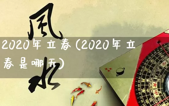 2020年立春(2020年立春是哪天)_https://www.dao-sheng-yuan.com_易经_第1张