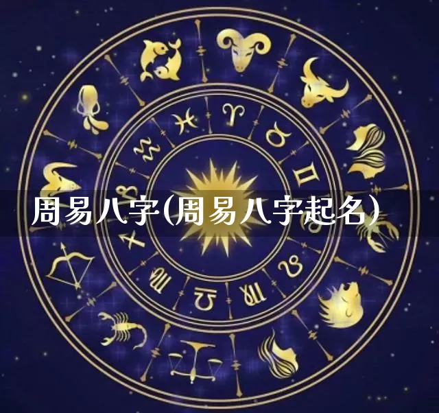 周易八字(周易八字起名)_https://www.dao-sheng-yuan.com_风水_第1张