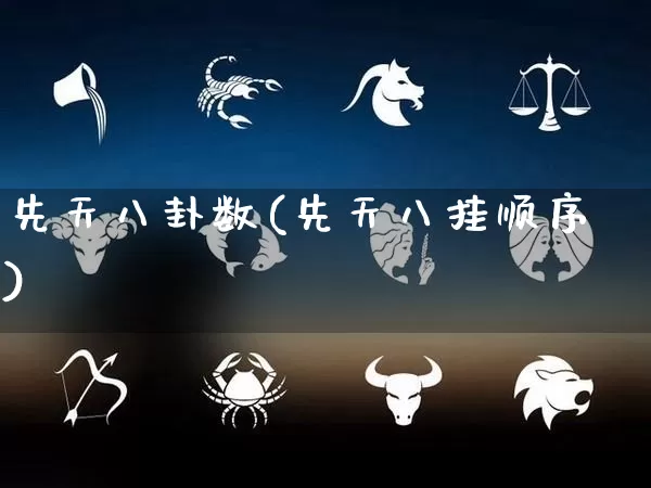 先天八卦数(先天八挂顺序)_https://www.dao-sheng-yuan.com_五行_第1张